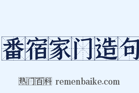 番宿家门造句是什么意思的图片